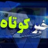 اخبار کوتاه