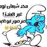 صح امك جابتك بـ✋ـس كلبي رباك🌹🍀🍁