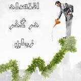اقتصاد در گذر زمان(م.ع مختاری)