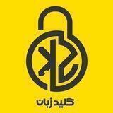 🗝کلید لغات زبان🔓