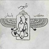 Maktabe tanbour bastan