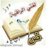 لغتي العربية الراقية
