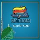 🌴المدينة للرقية الشرعية🌴