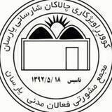 مجمع مشورتی فعالان مدنی یارسان