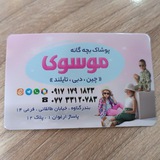 پوشاک بچه گانه موسوی(بندر گناوه)