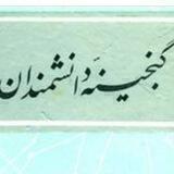 گنجینه اندیشمندان