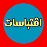 اقتباســــــــــات 🗨️