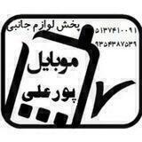 پخش جانبی موبایل پورعلی