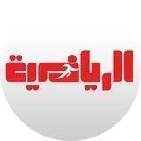 الرياضية
