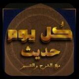 كل يوم حديث وشرحه