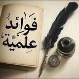 📚͜ فوائد علمية 📚