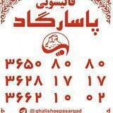 کارخانه قالیشویی پاسارگاد