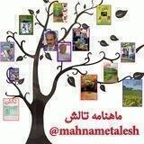ماهنامه تالش