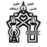 انجمن علمی حقوق ارتباطات
