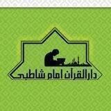 دارالقران امام شاطبی گنبد