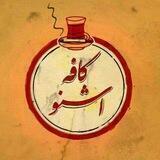 کافه اشنو