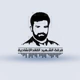 فرقة الشهيد القائد الإنشادية