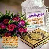دروب الخير 🌴