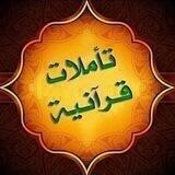 تـأمـلات قرآنية📖