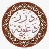 🕌 قناة درر دَعْوَيَةِ 🕌