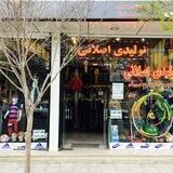 تولیدی پوشاک ورزشی اصلانی