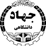 جهاد دانشگاهی مرکز رجائی شهر