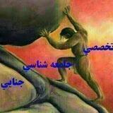 جامعه شناسي جنايي+ فقه الاجتماع