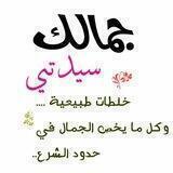 👑جَمـــَــ سّــيِِّدَتَـي ــــالَكِ👑