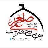 هیئت حضرت علی اصغر(ع)
