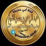أبو حذيفة عبد الرحمن بن حسن الشيخ . مجموعة دار الحديث بمعبر اليمن