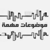 『 موضوعات مهمة 』