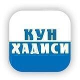 КУН ҲАДИСИ
