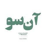 آن‌سو | AnSoo
