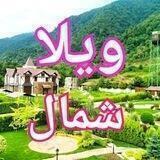 🔴ویلاساحل" مازندران🔴