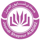 کانال علمی و فرهنگی جندی شاپور البرز