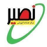 مرکز خدمات آموزشی نصیر
