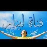 العقول الراقيه LeNaR