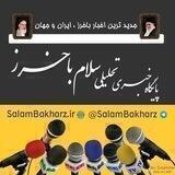 سلام باخرز 😷