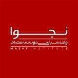 نجوا (واحد سیاسی مؤسسه مصاف)
