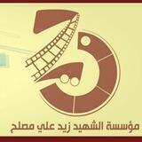 مؤسسة الشهيد زيد علي مصلح