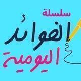قناة سلسلة الفوائد اليومية 📚