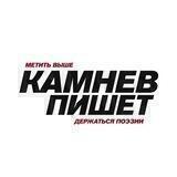 Камнеv пишет