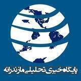 پایگاه خبری مازندرانه