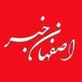 اصفهان خبر