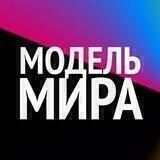 #МодельМира🦄