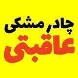 نمایشگاه چادرمشکی عاقبتی
