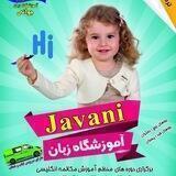 آموزشگاه زبان جوانی