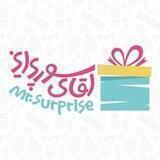 مستر سورپرایز 🎁 آقای سورپرایز