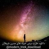 دانلود حیله های مدرن