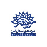 حوزه هنری استان البرز